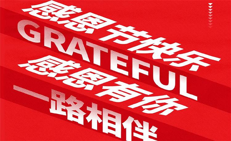感恩节 | 感恩公司/ 客户/ 员工 | 最深的感恩，，，，，，是明确别人的支付！
