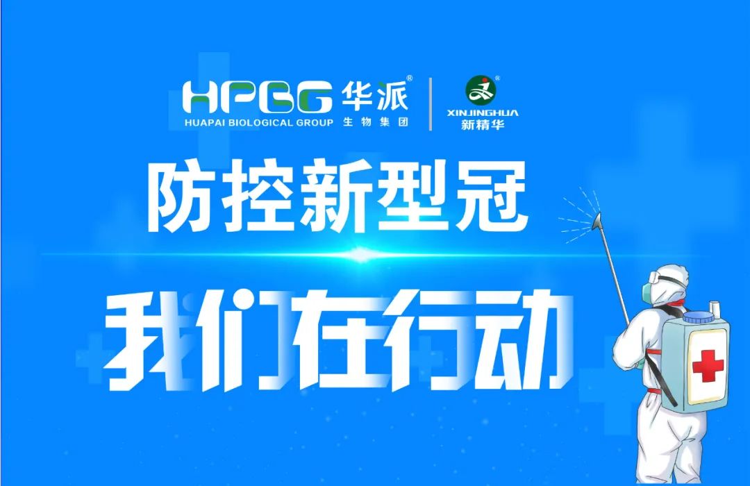 防控新冠 我们在行动 |华派集团&middot;澳门新葡萄新京威尼斯药业增强新冠防控事情，，，，确保疫情防控和生产谋划两手抓、双增进！