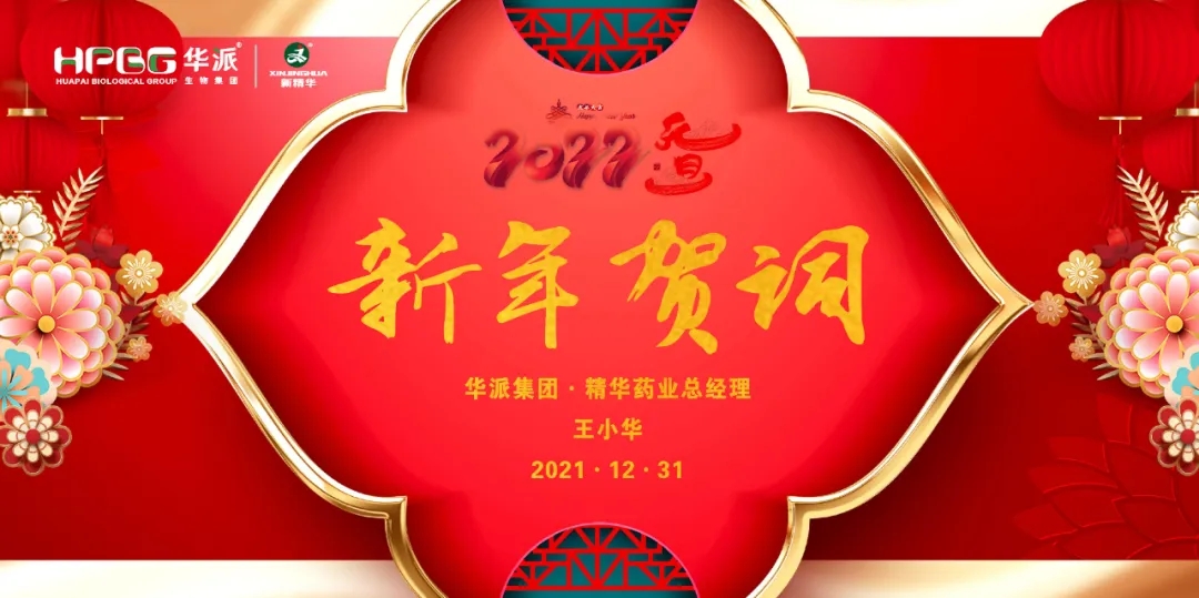 2022新年贺词｜华派集团&bull;澳门新葡萄新京威尼斯药业总司理王小华