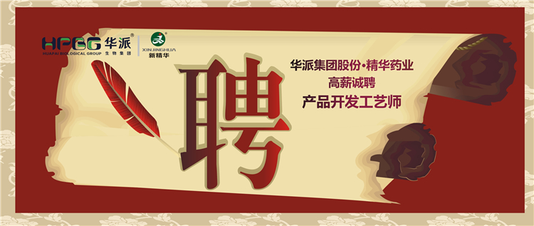 华派集团股份&bull;澳门新葡萄新京威尼斯药业高薪诚聘产品开发工艺师
