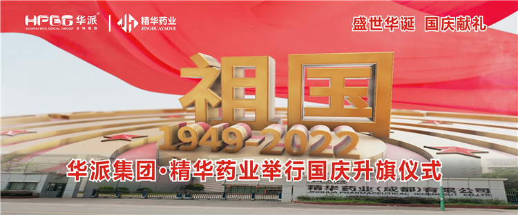 盛世华诞 国庆献礼丨华派集团&middot;澳门新葡萄新京威尼斯药业举行国庆升旗仪式