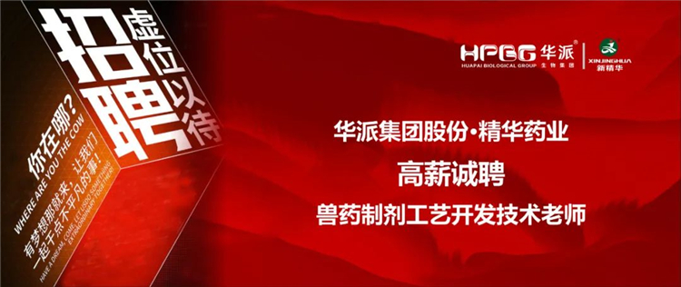 高薪诚聘｜华派集团&bull;澳门新葡萄新京威尼斯药业兽药制剂工艺开发手艺先生