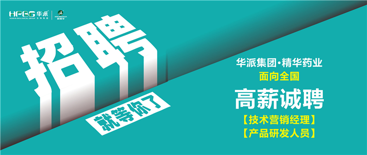 高薪诚聘 | 华派集团&bull;澳门新葡萄新京威尼斯药业面向天下诚聘【手艺营销司理】及【产品研发职员】