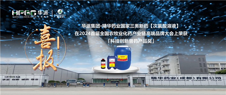 喜报｜华派集团&middot;澳门新葡萄新京威尼斯药业国家三类新药【次氯酸溶液】在2024首届天下农牧业化药工业链高端品牌大会上荣获「科技立异兽药产品奖」