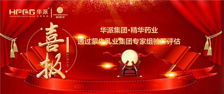 喜报 | 华派集团&bull;澳门新葡萄新京威尼斯药业通过蒙牛乳业集团 专家组验厂评估