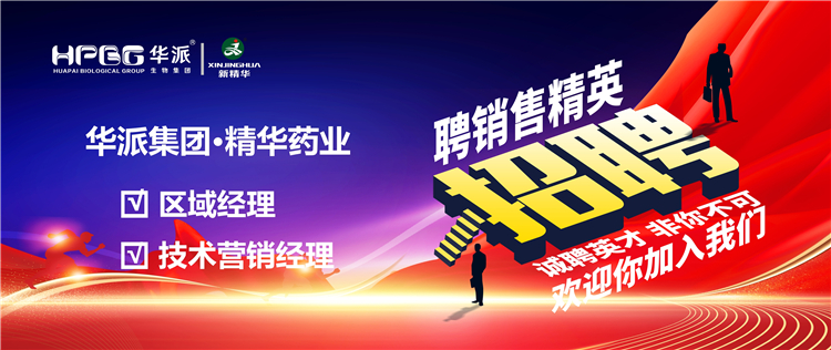 高薪诚聘｜华派集团&bull;澳门新葡萄新京威尼斯药业面向天下高薪诚聘【销售精英】