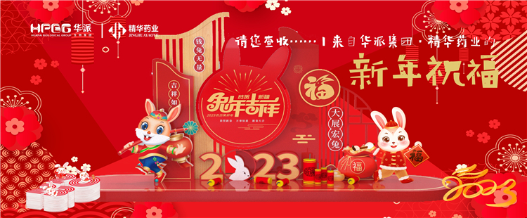 @请您查收&hellip;&hellip;丨来自华派集团&middot;澳门新葡萄新京威尼斯药业的新年祝福！