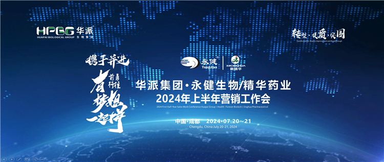 转型&middot;提质&middot;突围&mdash;&mdash;携手并进&middot;勇往前行&middot;有梦想一起拼 | 华派集团&middot;永健生物&amp;澳门新葡萄新京威尼斯药业2024年上半年营销事情会在蓉乐成召开