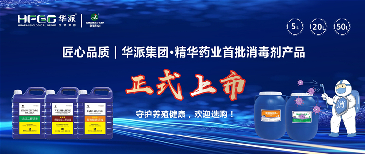 匠心品质｜华派集团&middot;澳门新葡萄新京威尼斯药业首批消毒剂产品正式上市，，，守护养殖康健，，，接待选购！