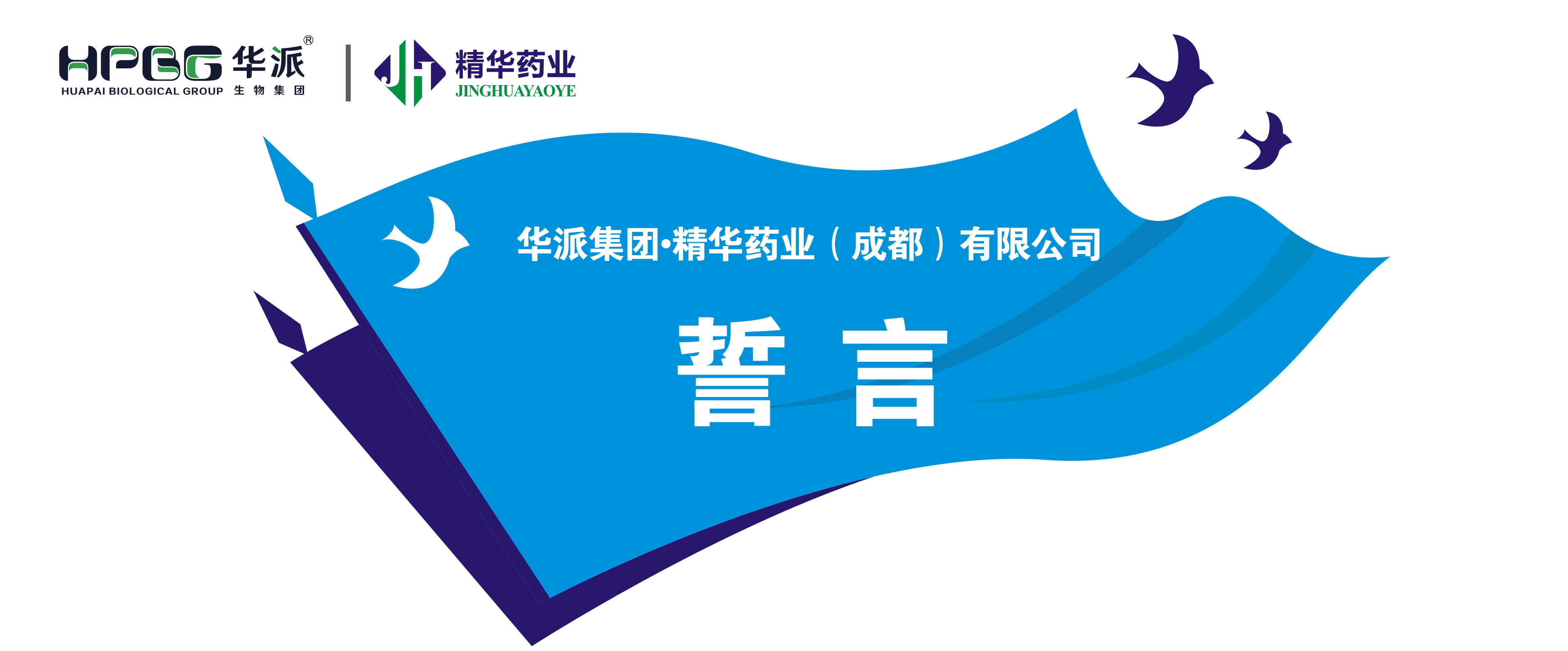 誓言丨华派集团&middot;澳门新葡萄新京威尼斯药业（成都）有限公司