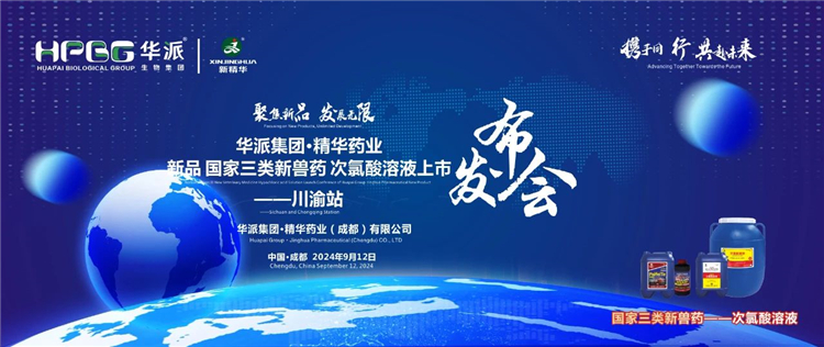 生长新质生产力 相助共赢｜华派集团&middot;澳门新葡萄新京威尼斯药业国家三类新兽药「次氯酸溶液」上市宣布会&mdash;&mdash;川渝站圆满落幕