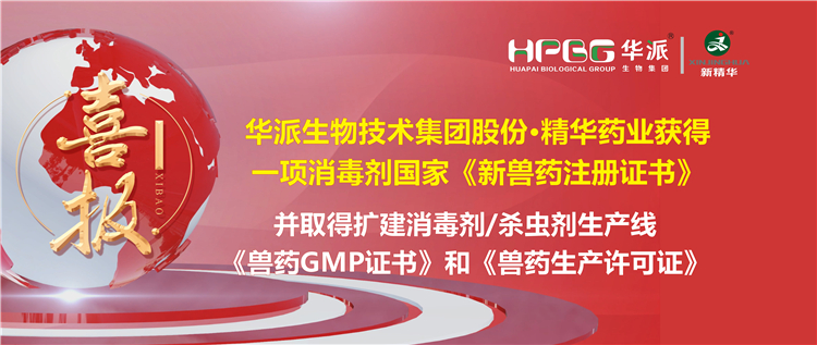 喜报 | 华派生物手艺集团股份&middot;澳门新葡萄新京威尼斯药业（成都）有限公司获得一项消毒剂国家《新兽药注册证书》。。。。。该公司并于2023年9月4日取得了四川省农业农村厅核发的扩建消毒剂（液体，，，，D级）、消毒剂（液体）、外用杀虫剂（液体）生产线《兽药GMP证书》和《兽药生产允许证》。。。。。