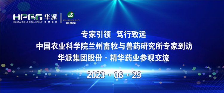 专家引领 笃行致远 | 中国农业科学院兰州畜牧与兽药研究所专家到访华派集团股份&middot;澳门新葡萄新京威尼斯药业旅行交流