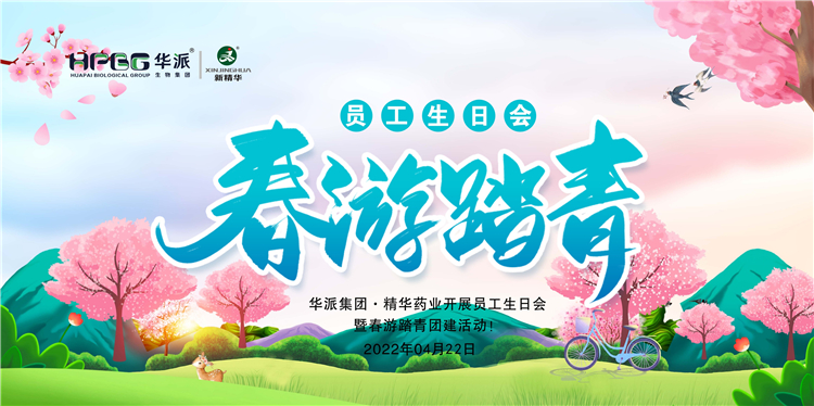 生日&middot;团建｜华派集团&middot;澳门新葡萄新京威尼斯药业开展员工生日会暨春游踏青团建活动！