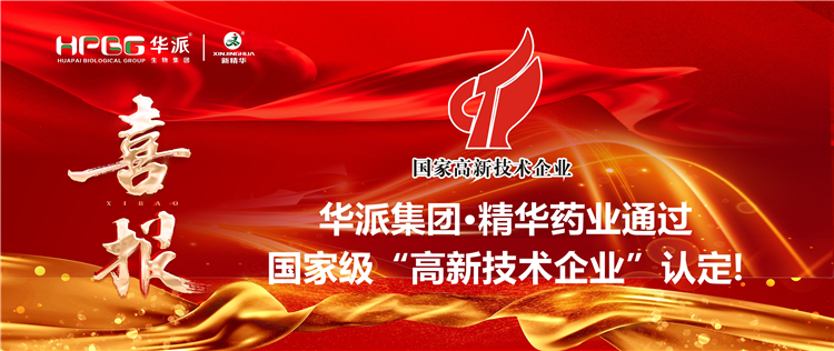 喜报｜华派集团&middot;澳门新葡萄新京威尼斯药业通过国家级&ldquo;高新手艺企业&rdquo;认定！